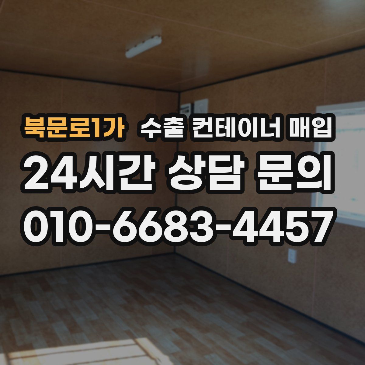 북문로1가 수출 컨테이너 매입