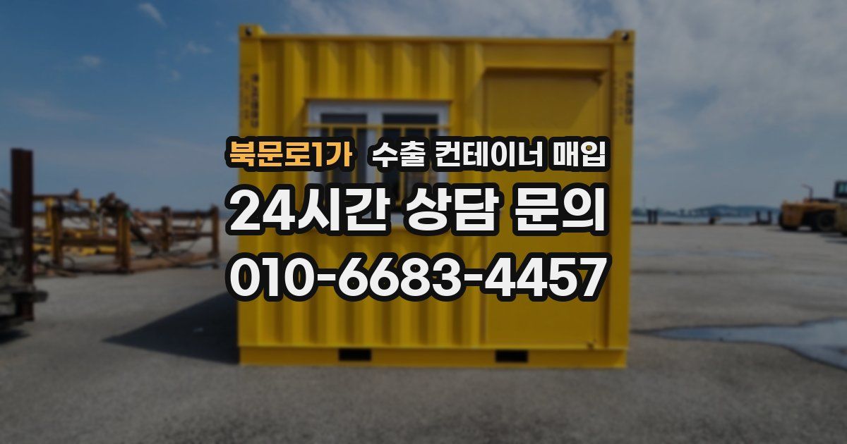 북문로1가 수출 컨테이너 매입