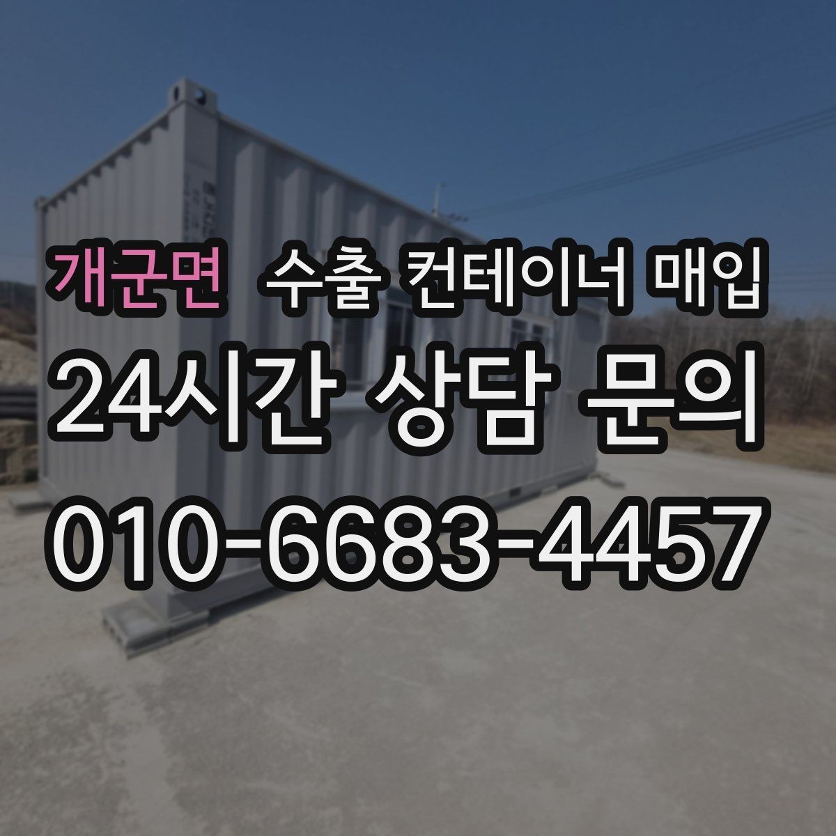 개군면 수출 컨테이너 매입 적재문 상태를 현장 사진으로 확인하는 절차