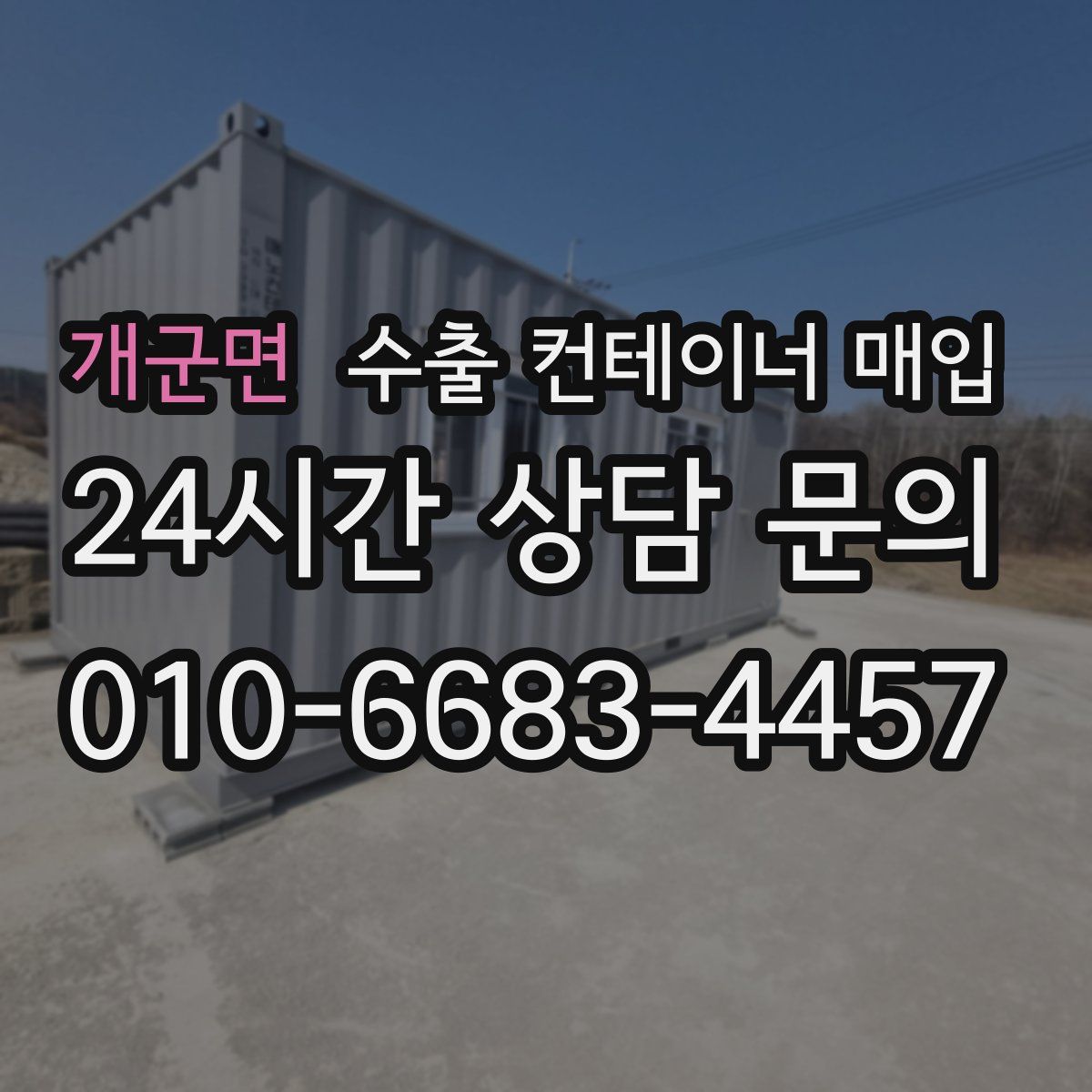 개군면 수출 컨테이너 매입