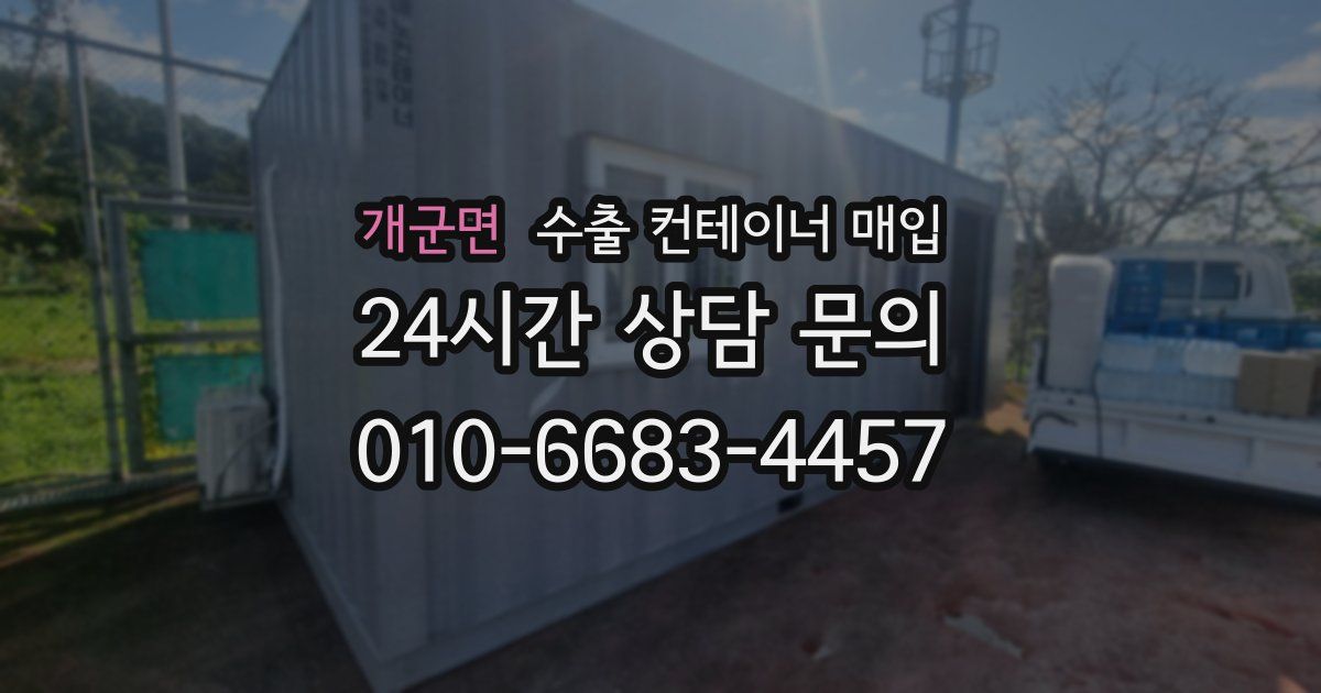 개군면 수출 컨테이너 매입