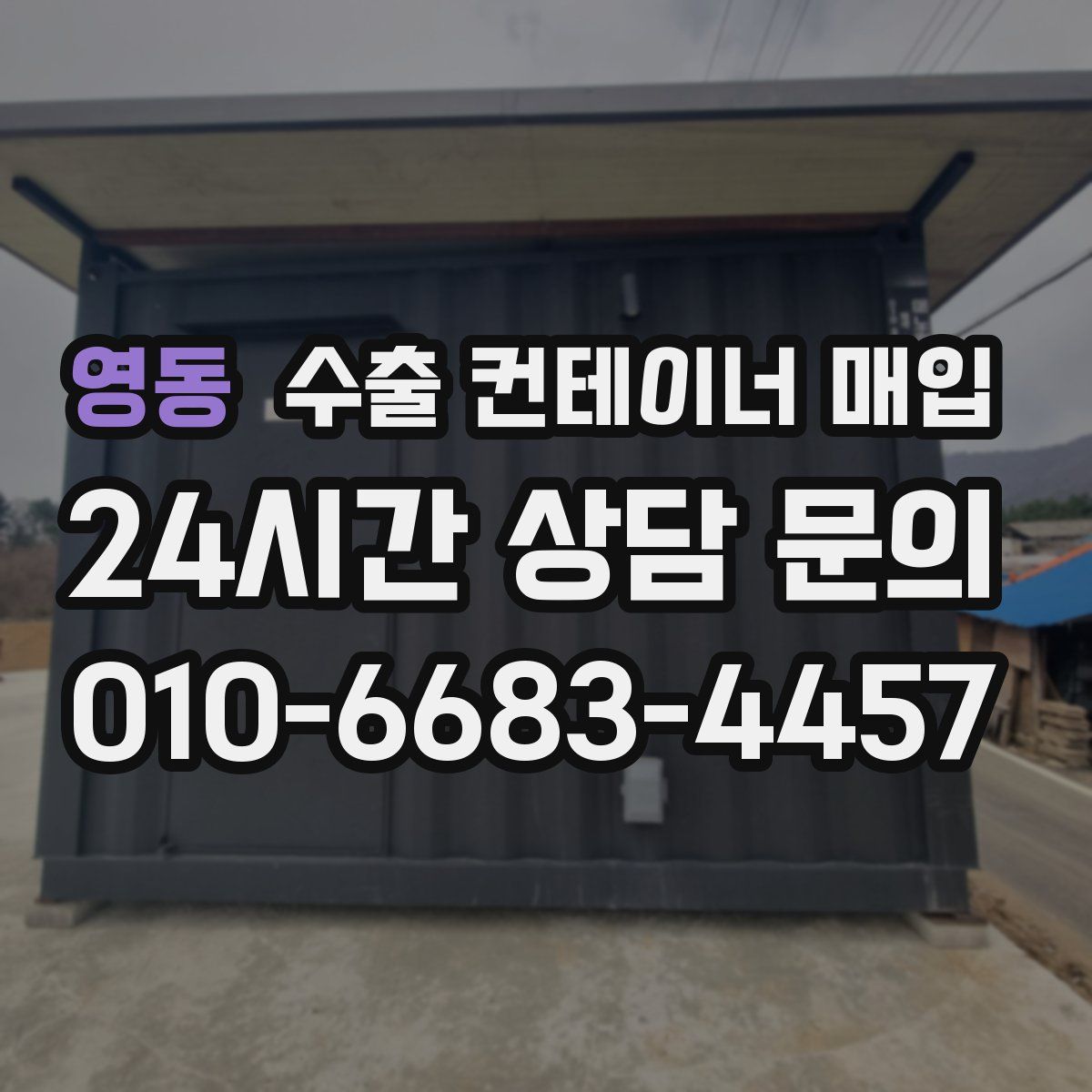 영동 수출 컨테이너 매입