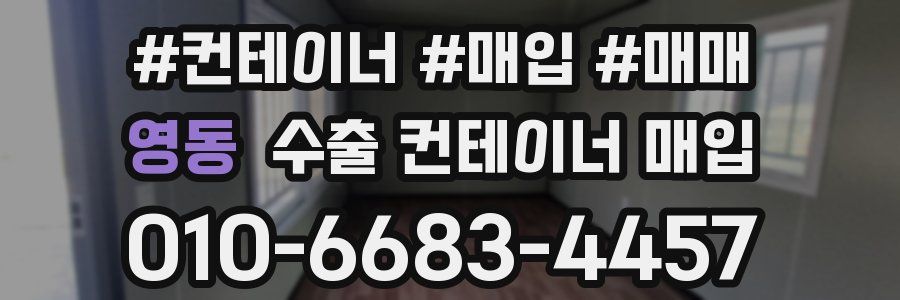 영동 수출 컨테이너 매입