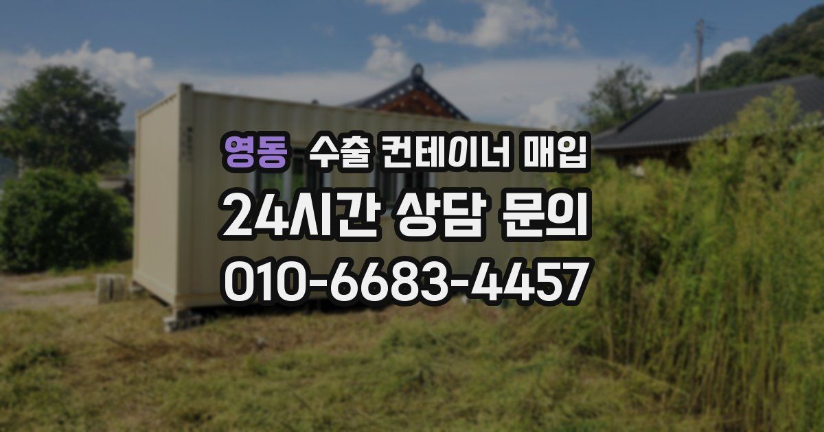 영동 수출 컨테이너 매입