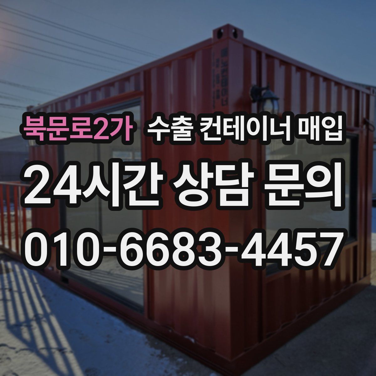 북문로2가 수출 컨테이너 매입
