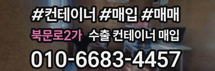 북문로2가 수출 컨테이너 매입