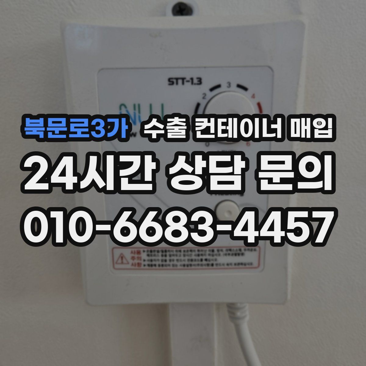 북문로3가 수출 컨테이너 매입