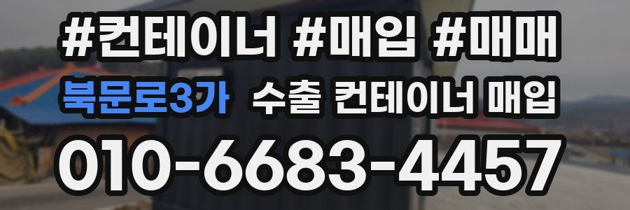 북문로3가 수출 컨테이너 매입