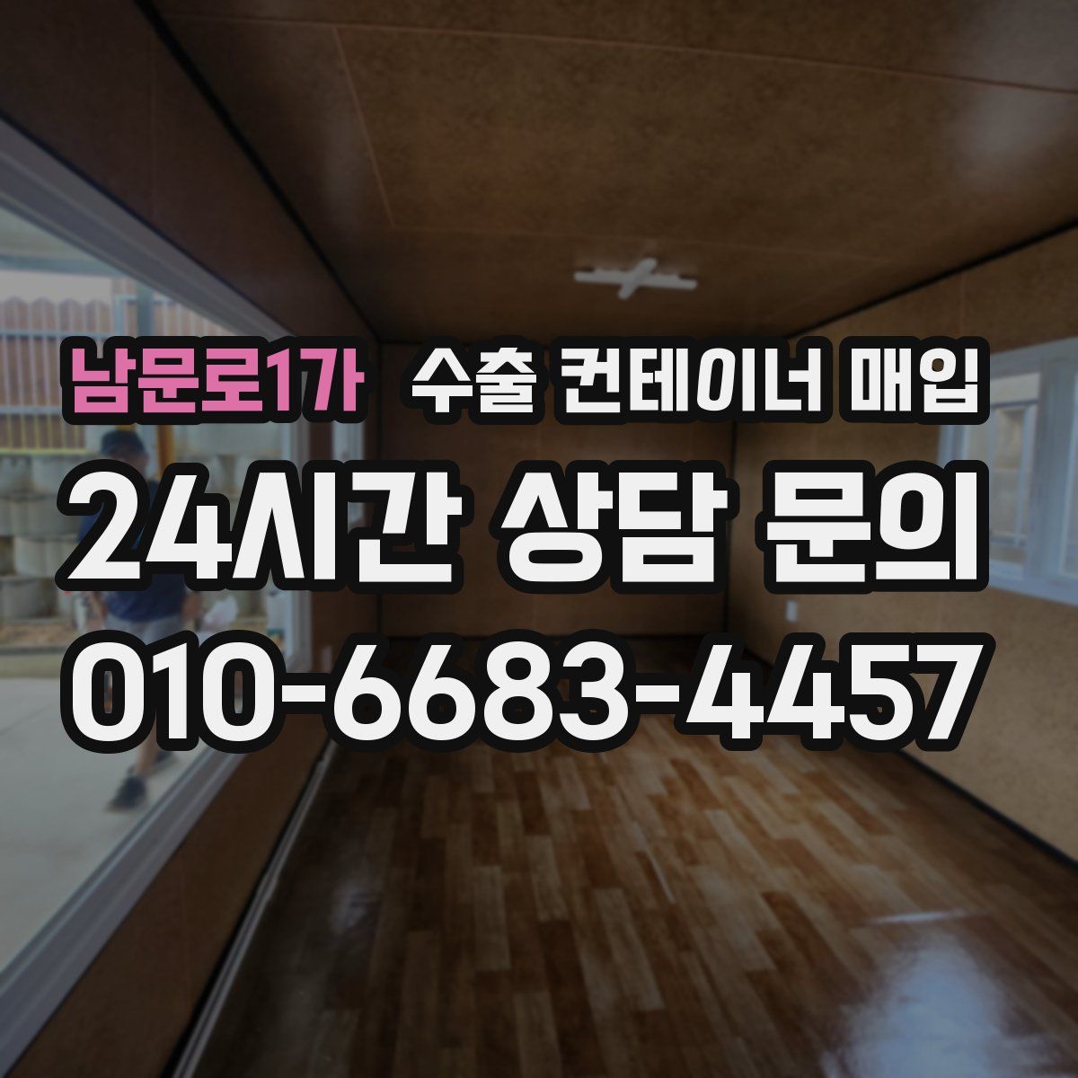 남문로1가 수출 컨테이너 매입