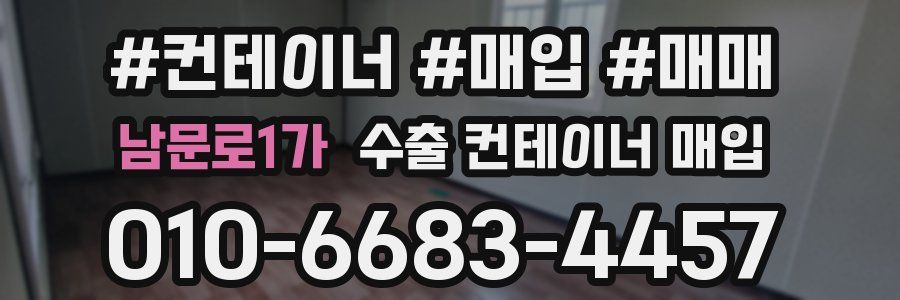 남문로1가 수출 컨테이너 매입