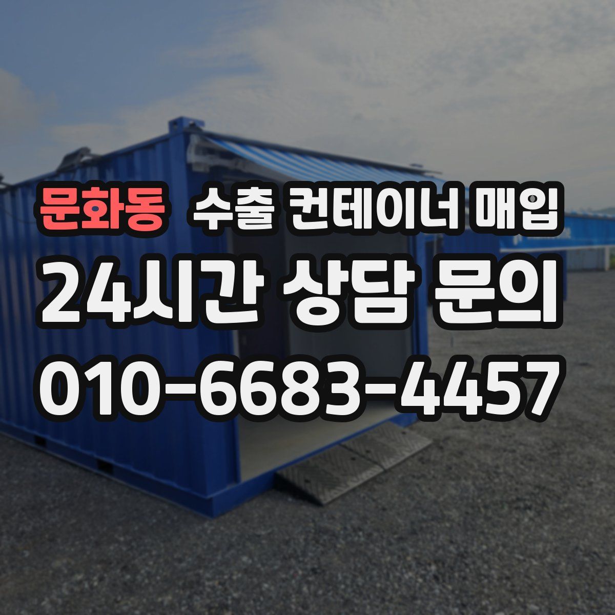 문화동 수출 컨테이너 매입
