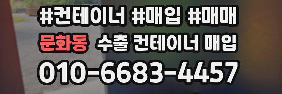 문화동 수출 컨테이너 매입
