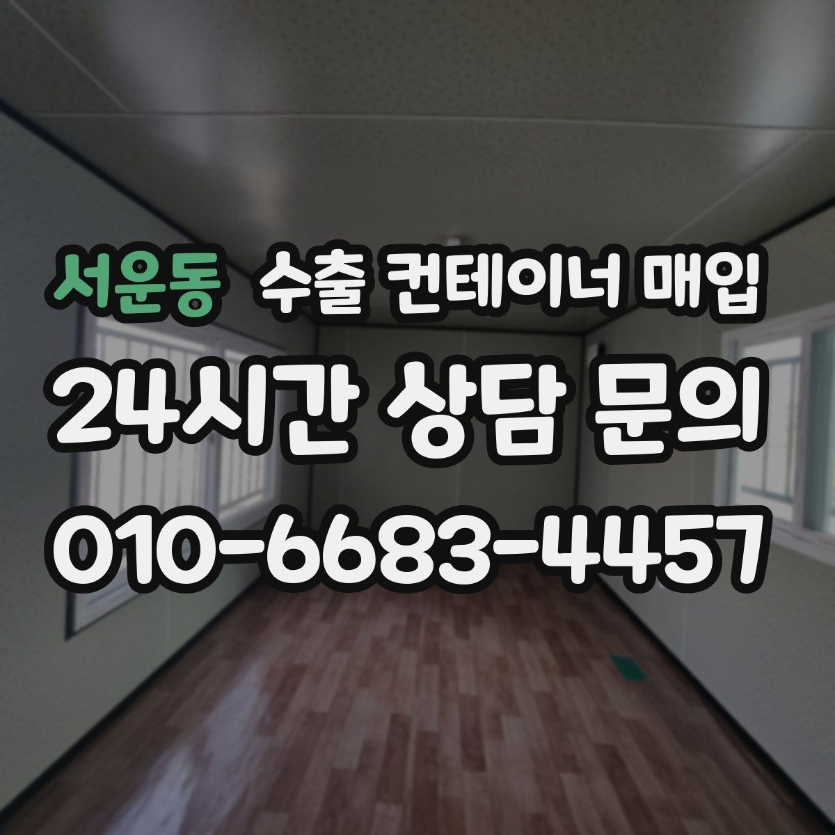 서운동 수출 컨테이너 매입 창고 정리 일정에 맞춘 협의 방식