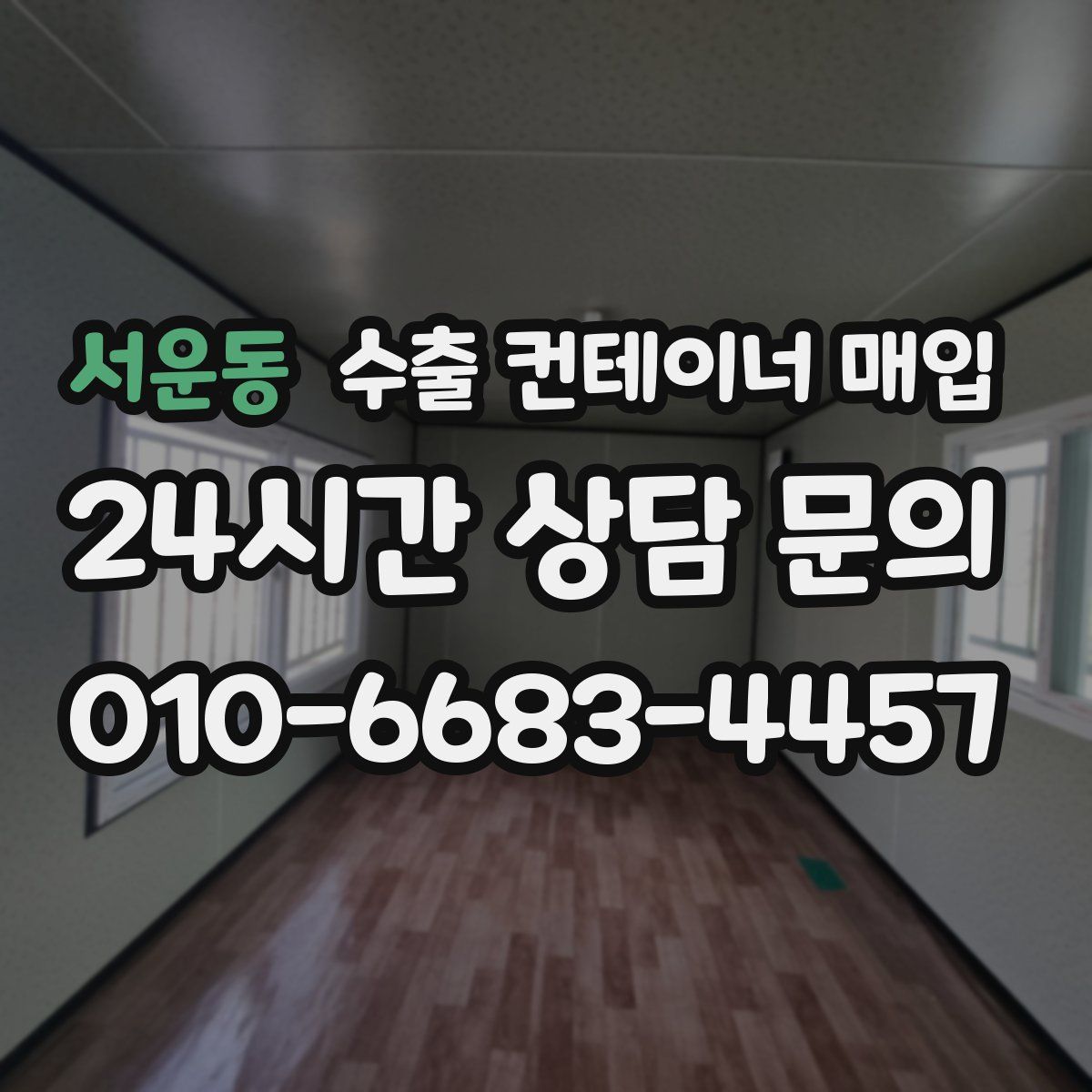 서운동 수출 컨테이너 매입