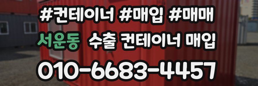 서운동 수출 컨테이너 매입