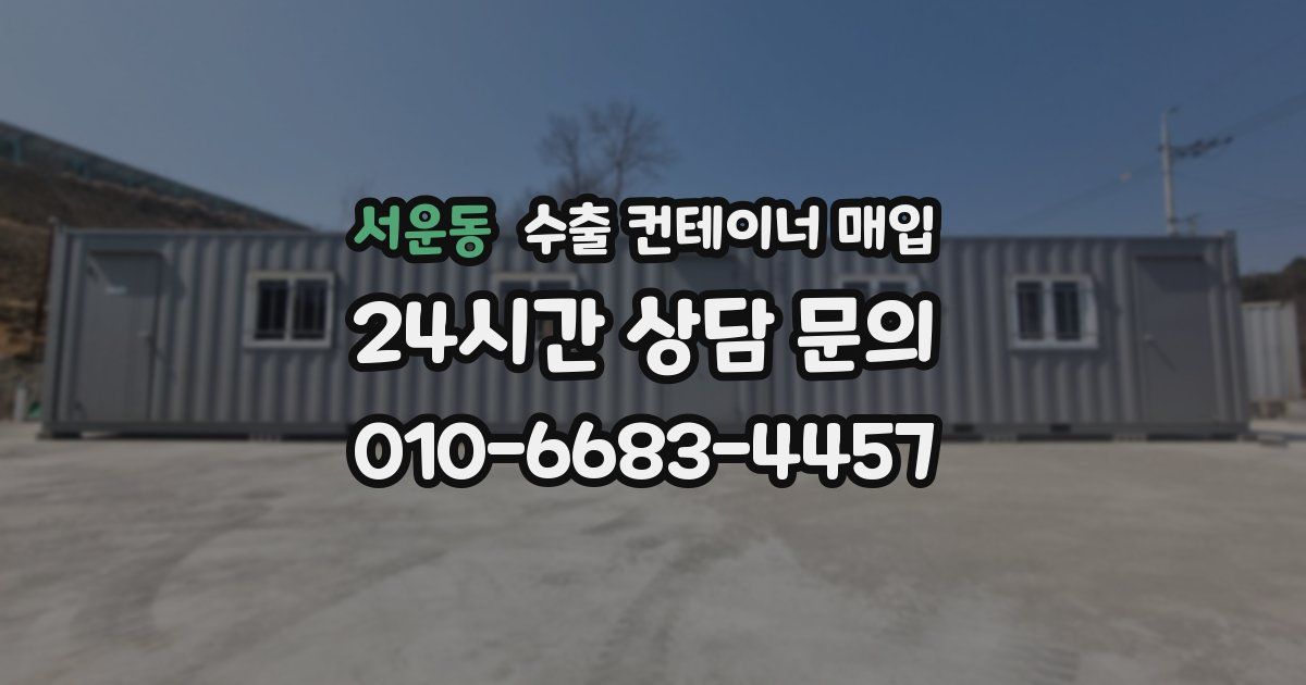 서운동 수출 컨테이너 매입