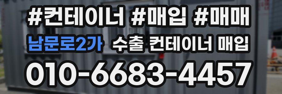 남문로2가 수출 컨테이너 매입