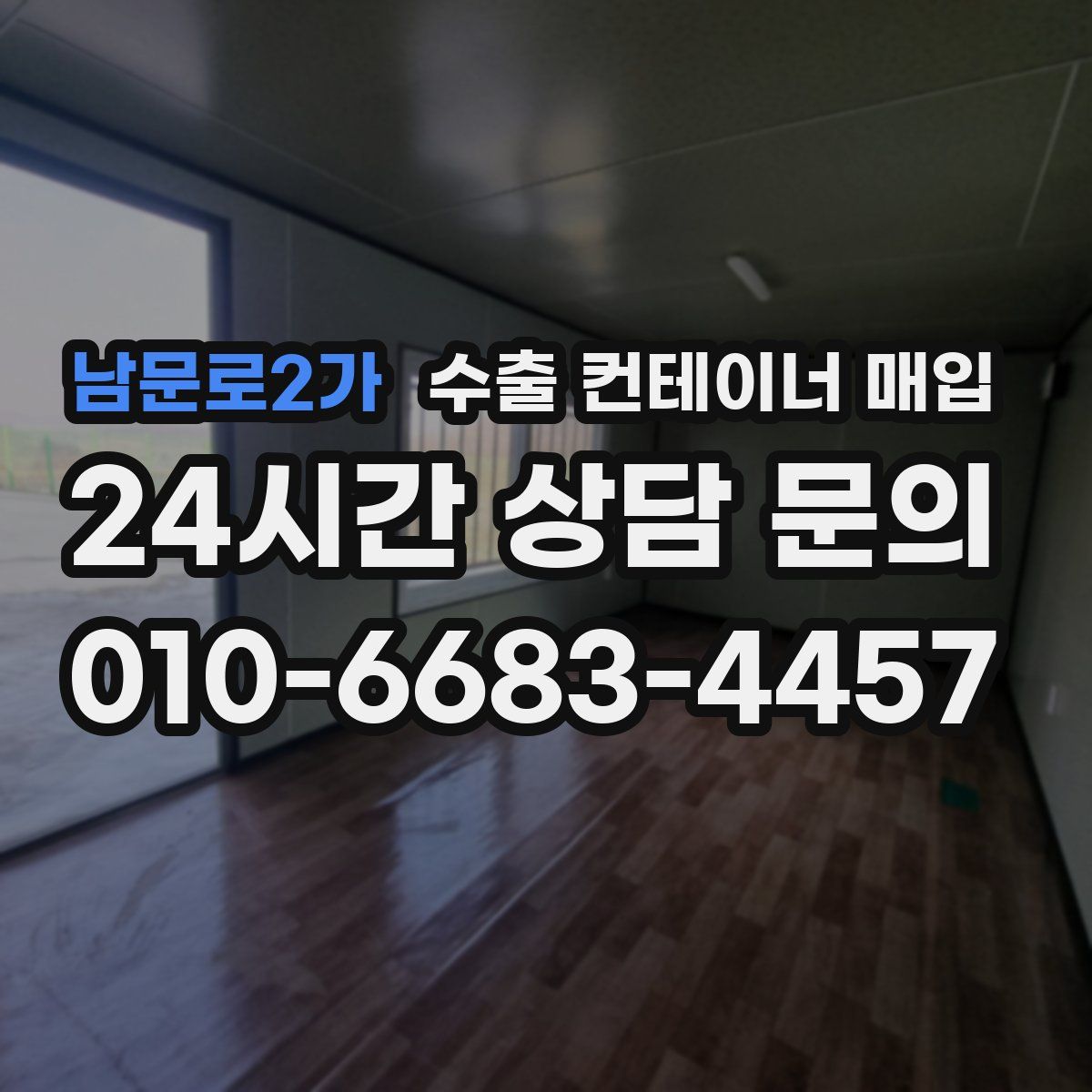 남문로2가 수출 컨테이너 매입