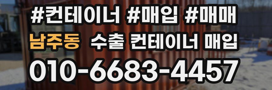남주동 수출 컨테이너 매입