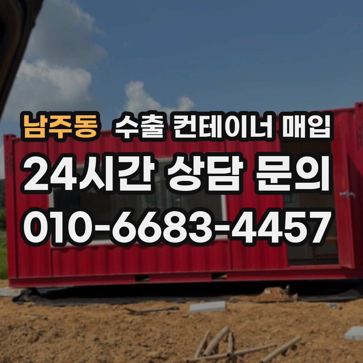 남주동 수출 컨테이너 매입