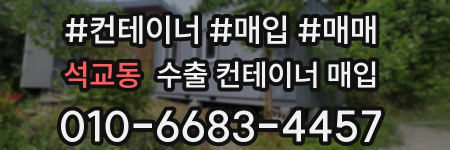 석교동 수출 컨테이너 매입