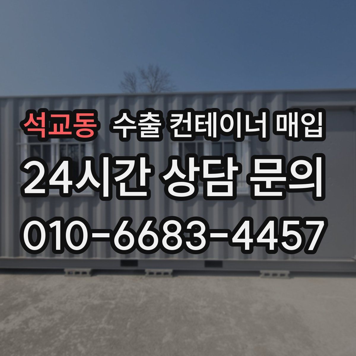 석교동 수출 컨테이너 매입