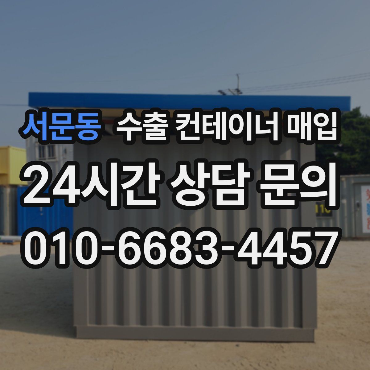 서문동 수출 컨테이너 매입
