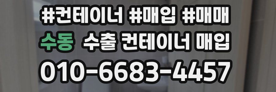 수동 수출 컨테이너 매입
