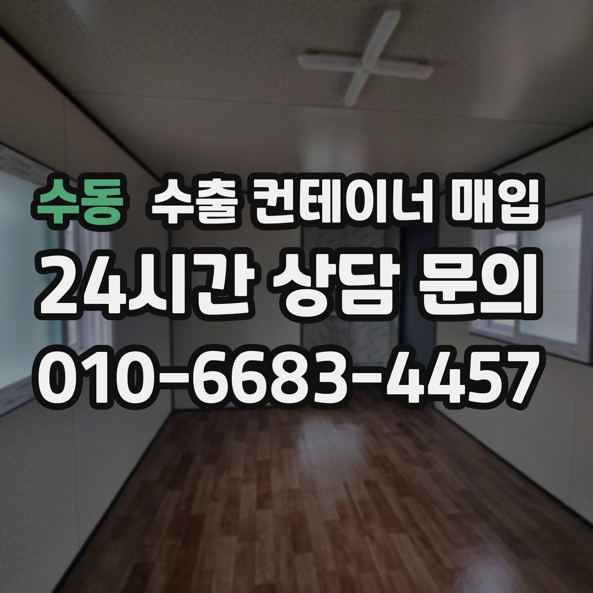 수동 수출 컨테이너 매입