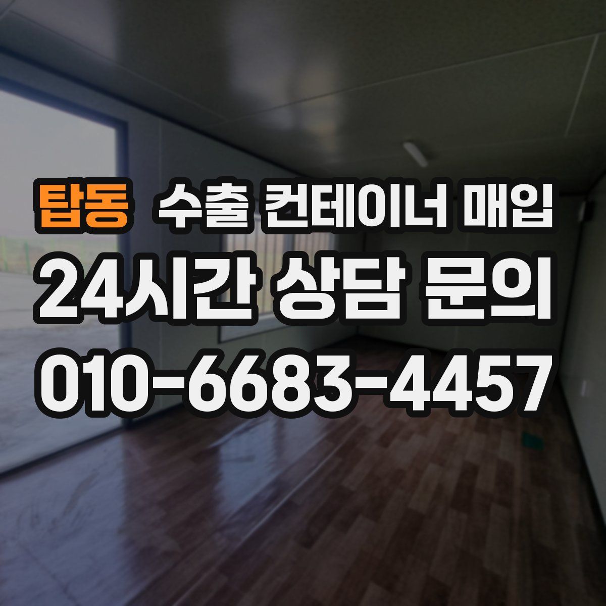 탑동 수출 컨테이너 매입