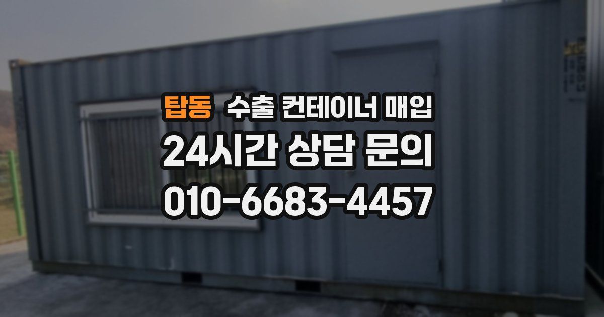 탑동 수출 컨테이너 매입