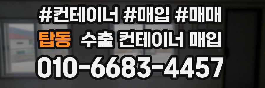 탑동 수출 컨테이너 매입