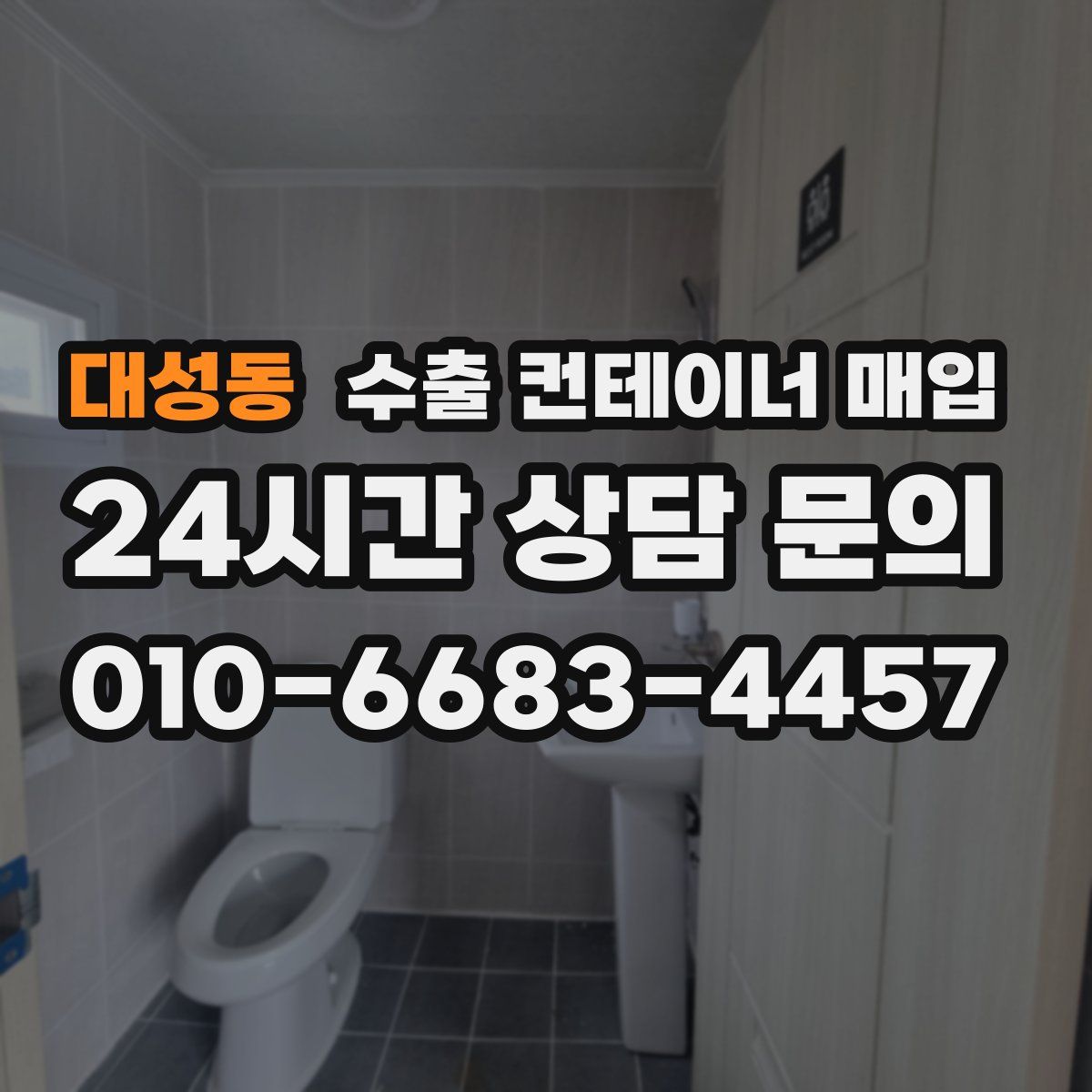 대성동 수출 컨테이너 매입