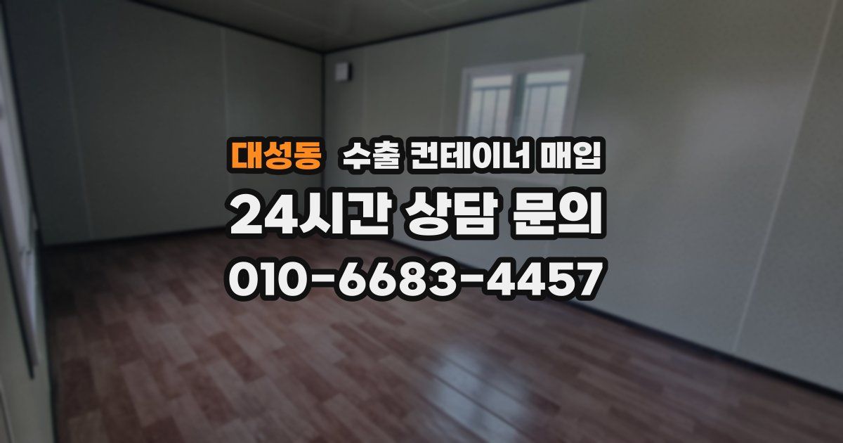 대성동 수출 컨테이너 매입