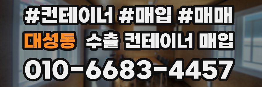 대성동 수출 컨테이너 매입