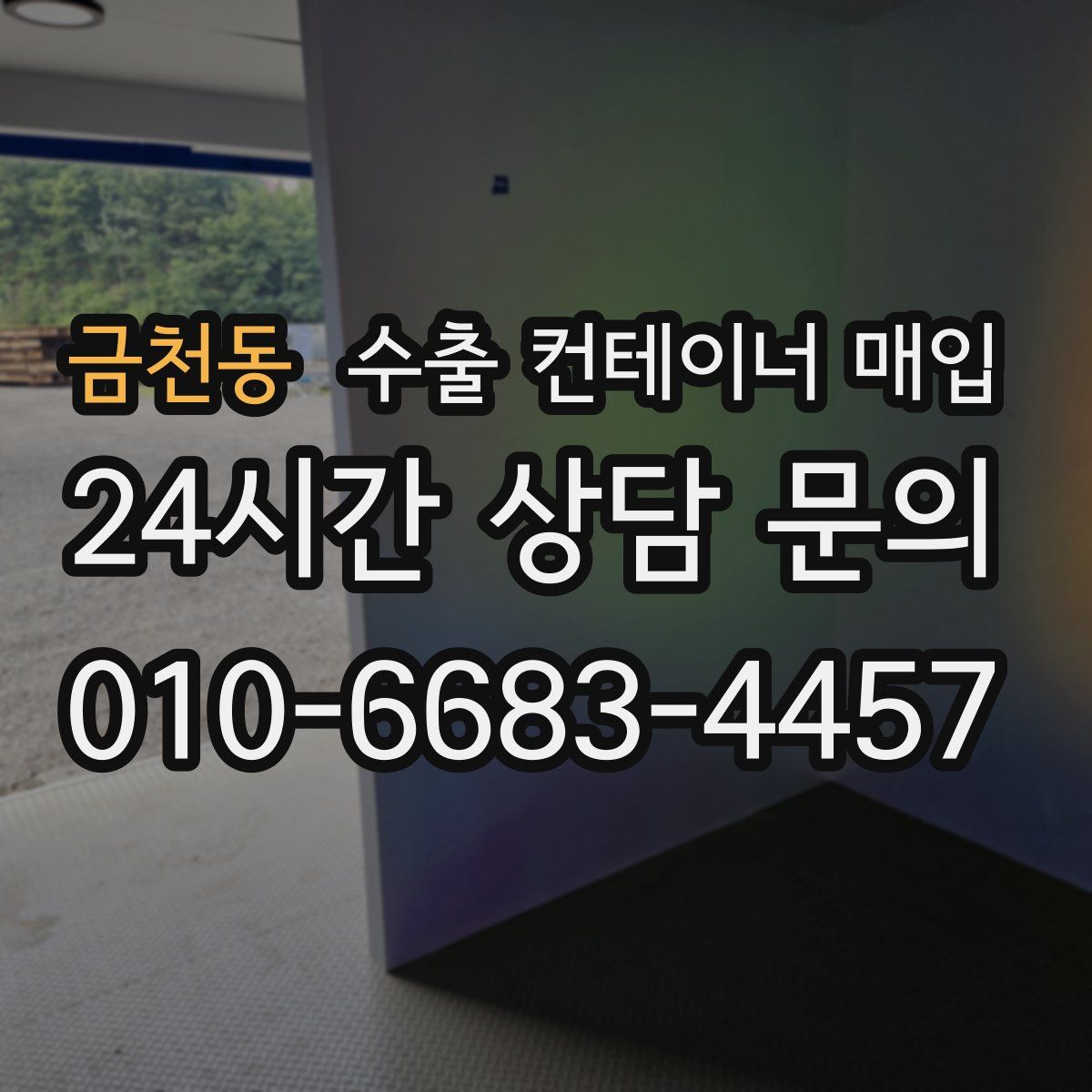 금천동 수출 컨테이너 매입