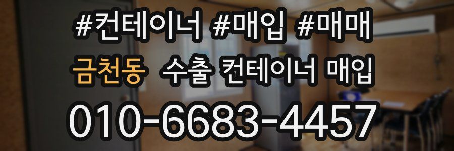 금천동 수출 컨테이너 매입