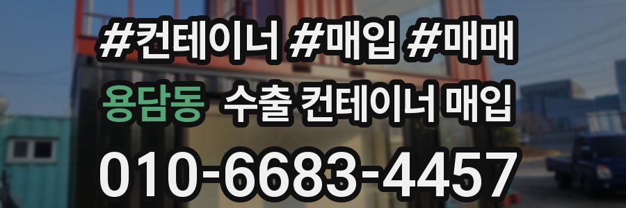 용담동 수출 컨테이너 매입
