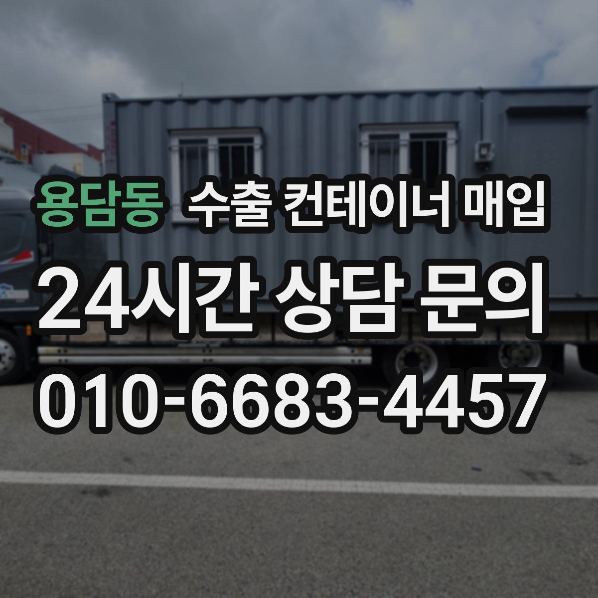 용담동 수출 컨테이너 매입