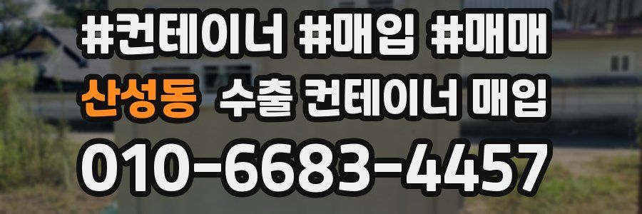 산성동 수출 컨테이너 매입