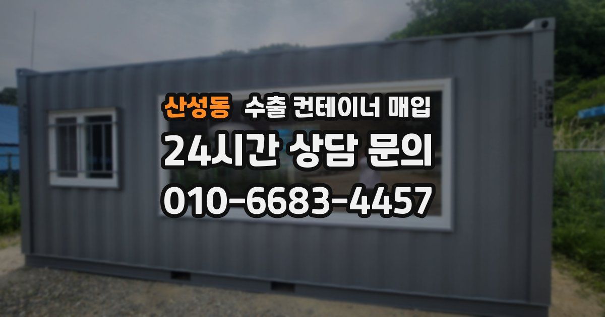 산성동 수출 컨테이너 매입