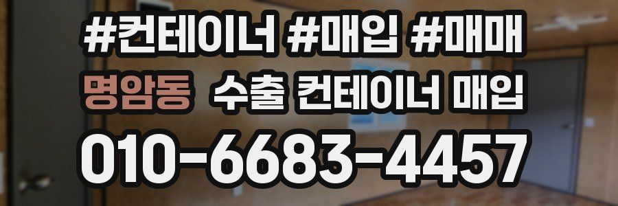 명암동 수출 컨테이너 매입
