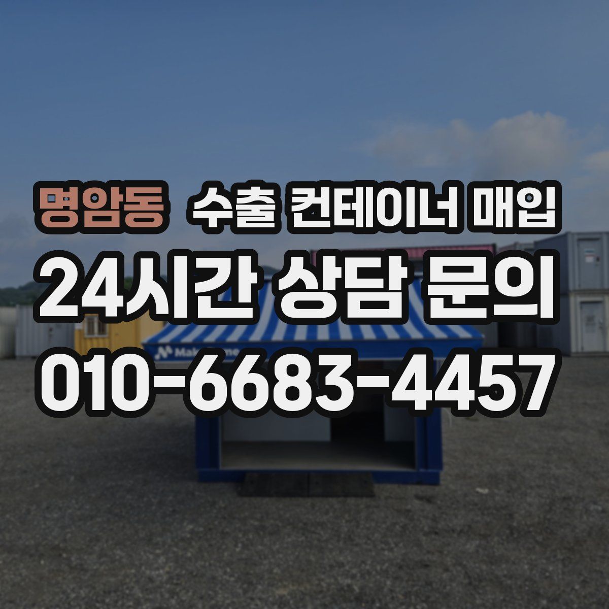 명암동 수출 컨테이너 매입