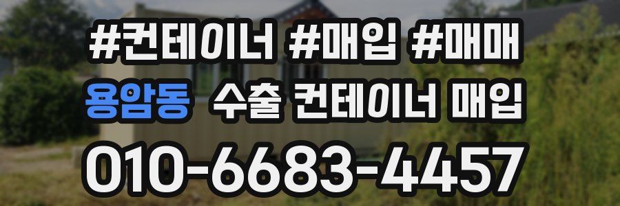 용암동 수출 컨테이너 매입