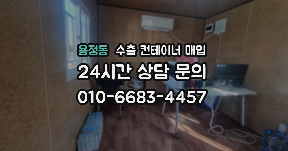 용정동 수출 컨테이너 매입