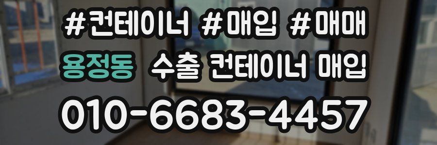 용정동 수출 컨테이너 매입