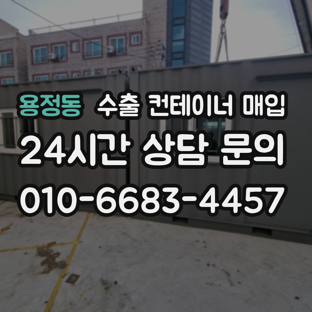 용정동 수출 컨테이너 매입
