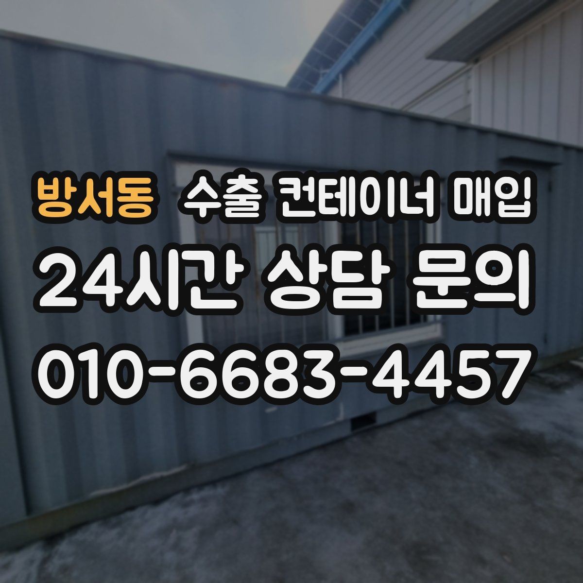 방서동 수출 컨테이너 매입 식별번호 확인이 중요한 이유