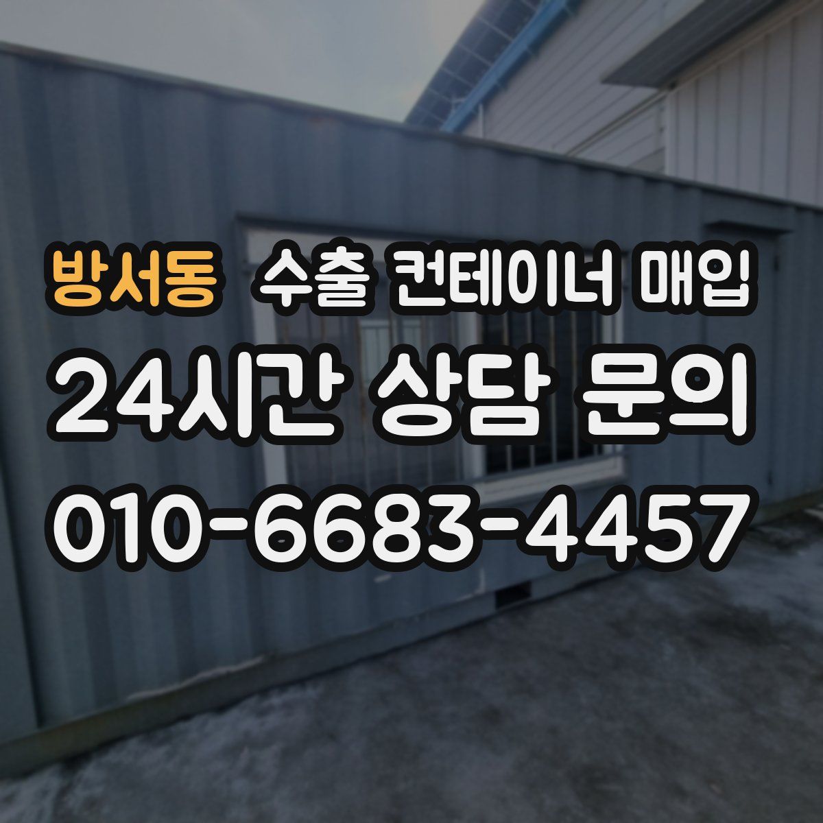 방서동 수출 컨테이너 매입