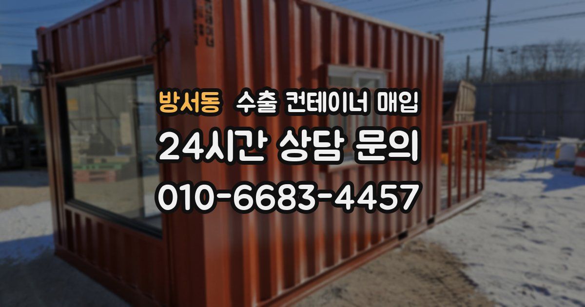 방서동 수출 컨테이너 매입